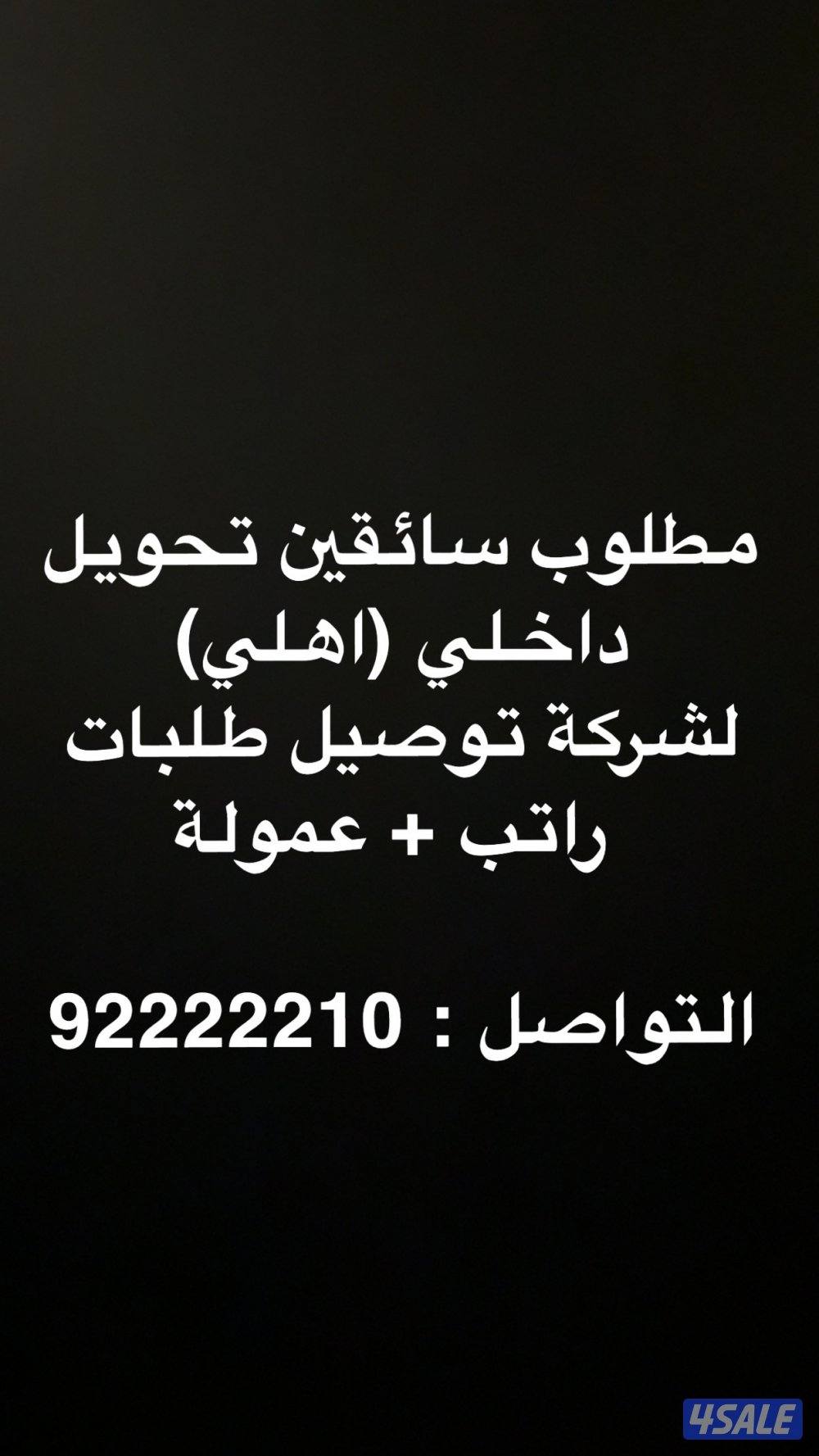 مطلوب سائقين تحويل داخلي ( شؤون اهلي )0