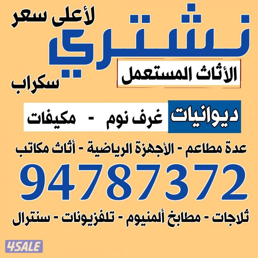 نشتري جميع الاجهزه الكهربائية المستعمل باعلى وافضل سعر0