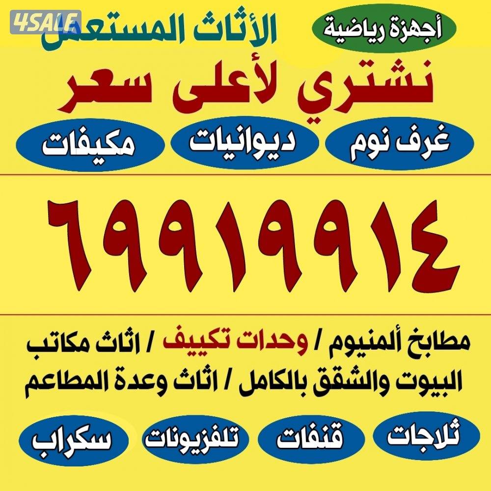 نشتري الاجهزة مكيفات تلفزيونات ثلاجات اجهزة رياضيه0