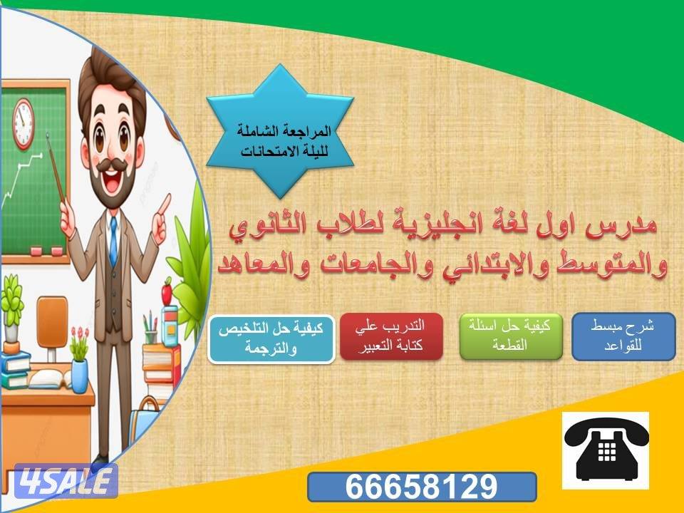 مدرس لغه انجليزيه للثانوي والمتوسط والابتدائي والجامعات والمعاهد2