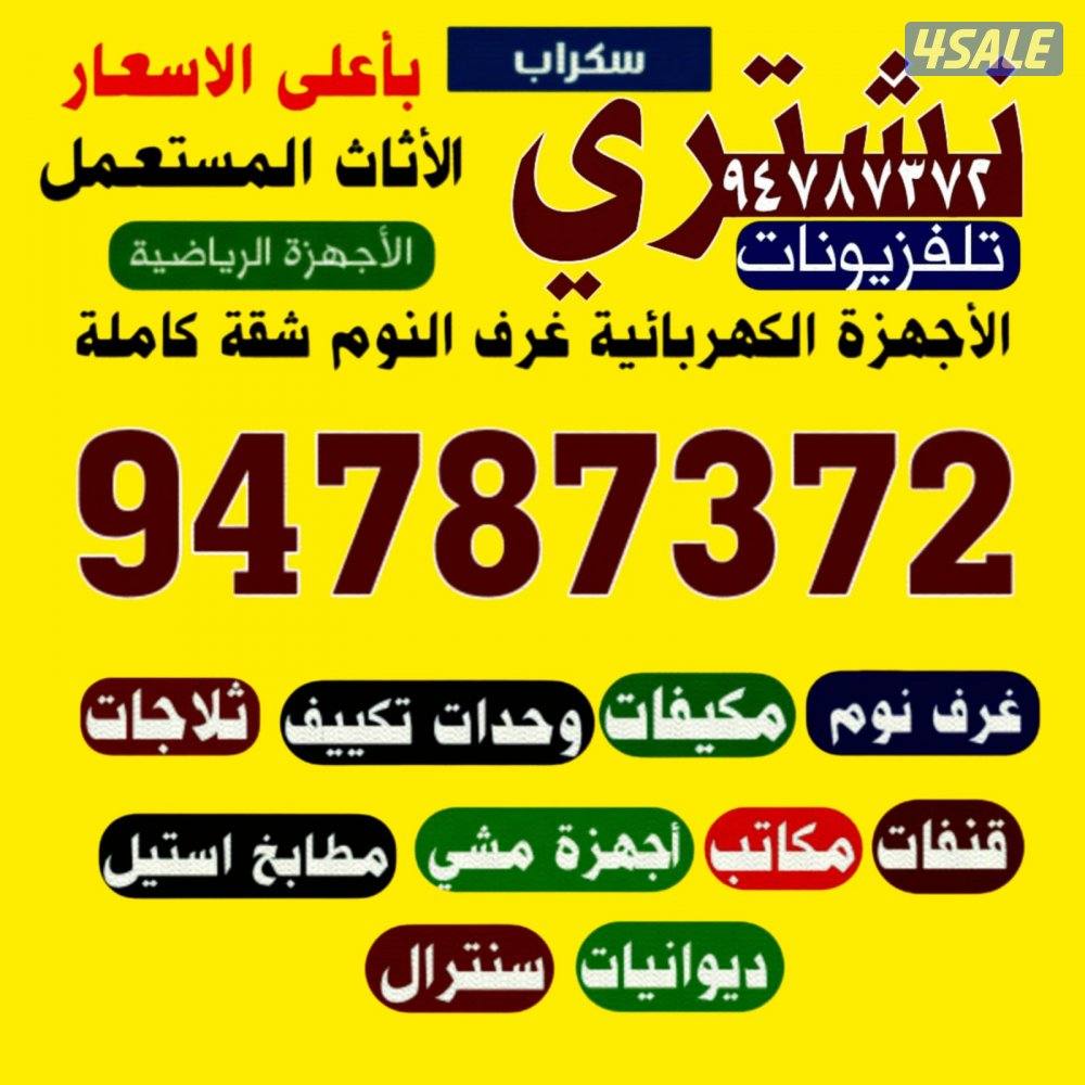 نشتري الاثاث المستعمل تكيف مكيفات ديوانيات غرف نوم0