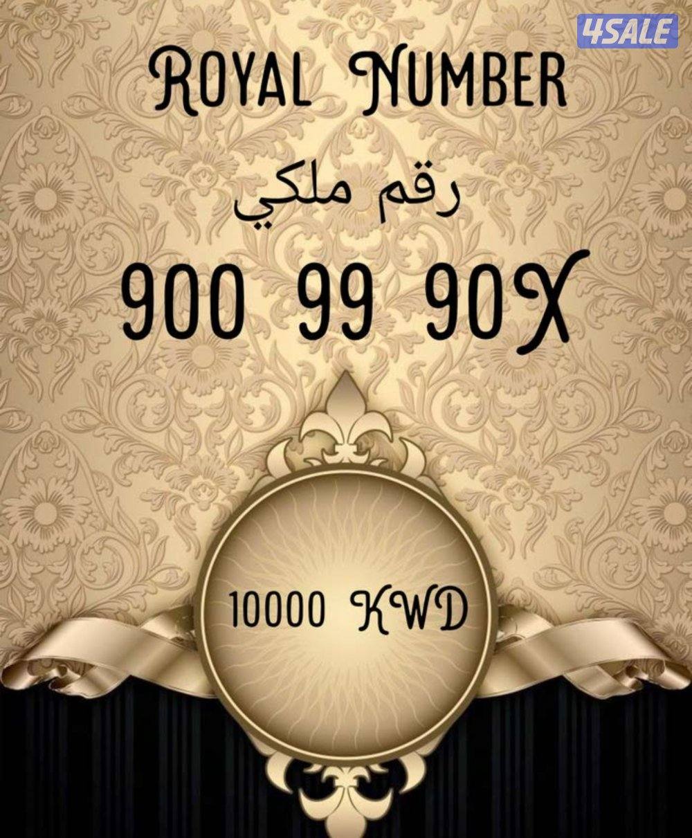 رقم ملكي للبيع مكون من رقمين فقط0