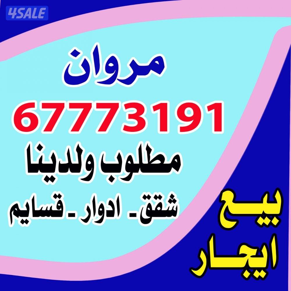 لايجار دور اول مصعد بالرقه تشطيب ديلوكس ٤ غرف وصاله ومطبخ و٤ حمام وغرف0