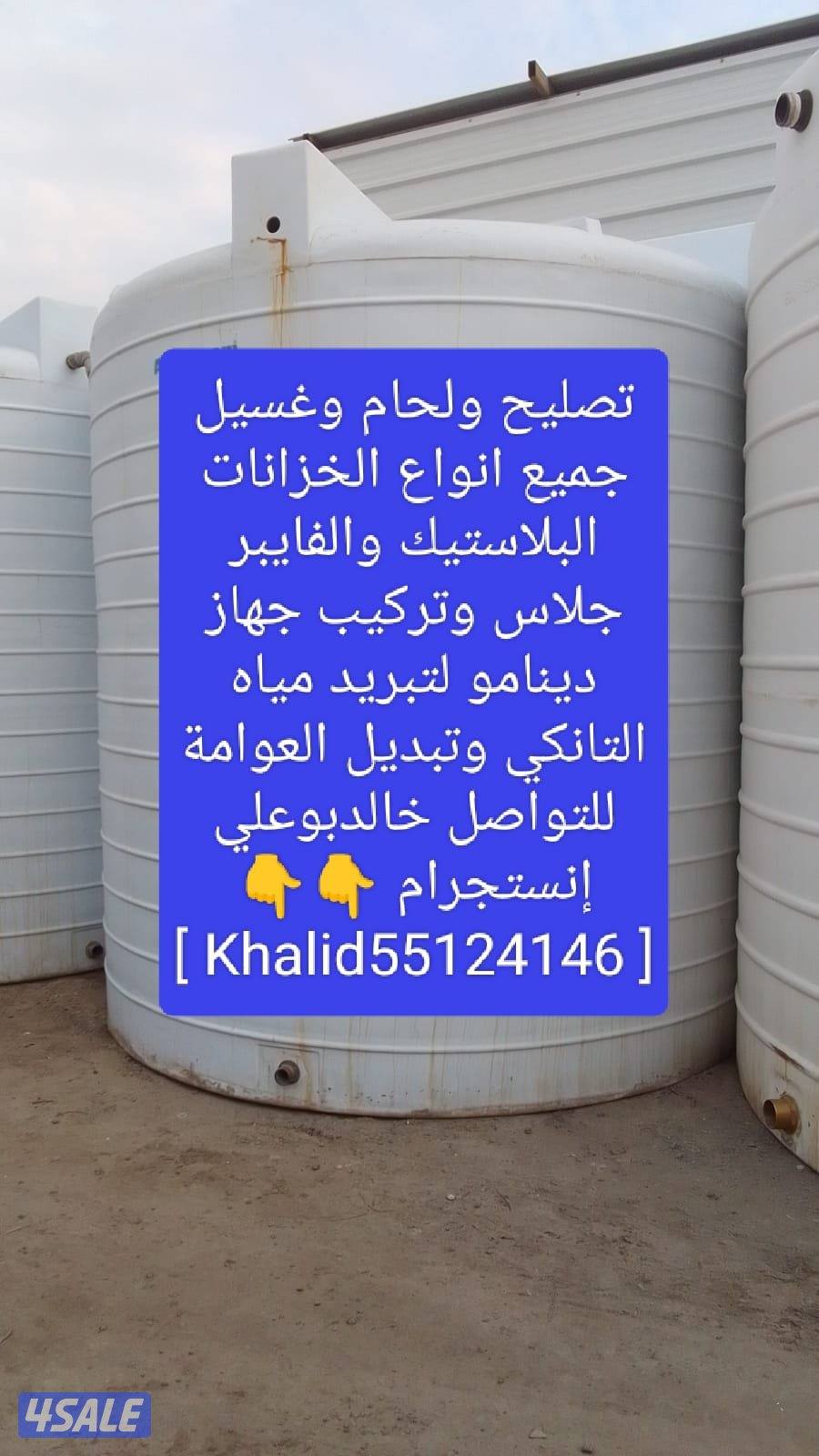 تصليح لحام غسيل جميع انواع التوانكي وأعمالنا مكفولة5