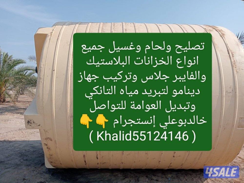 تصليح لحام غسيل جميع انواع التوانكي وأعمالنا مكفولة6