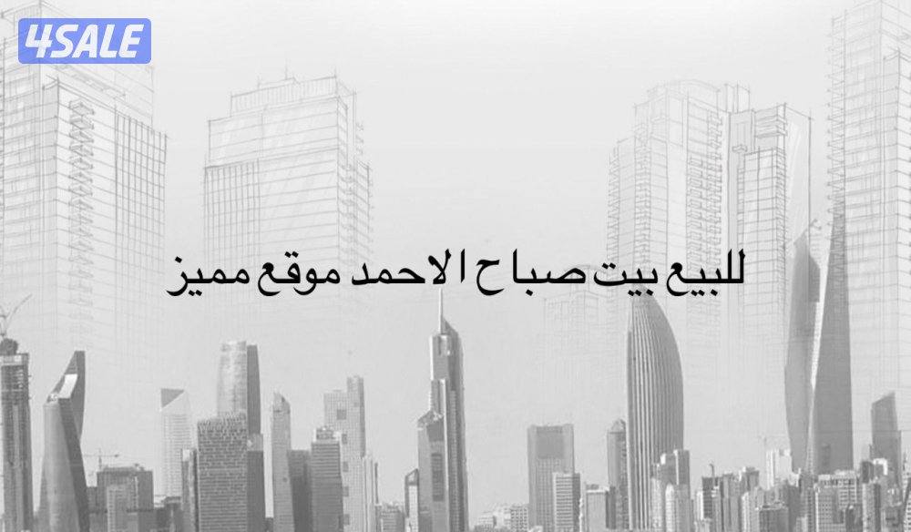 للبيع قسيمة في صباح الاحمد في d5 موقع مميز جدا ثلاث اتجاهات دورين0