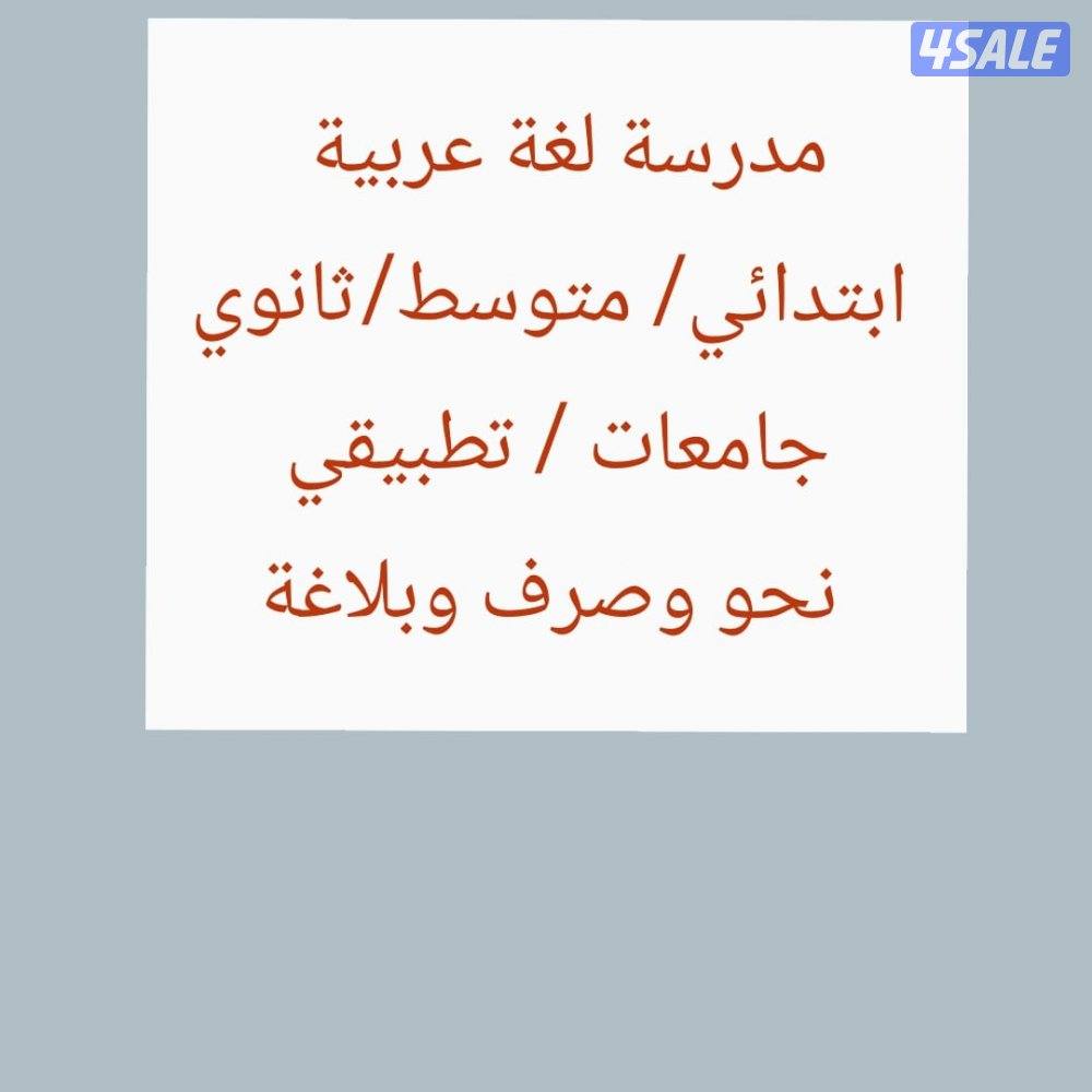 مدرسة لغة عربية0