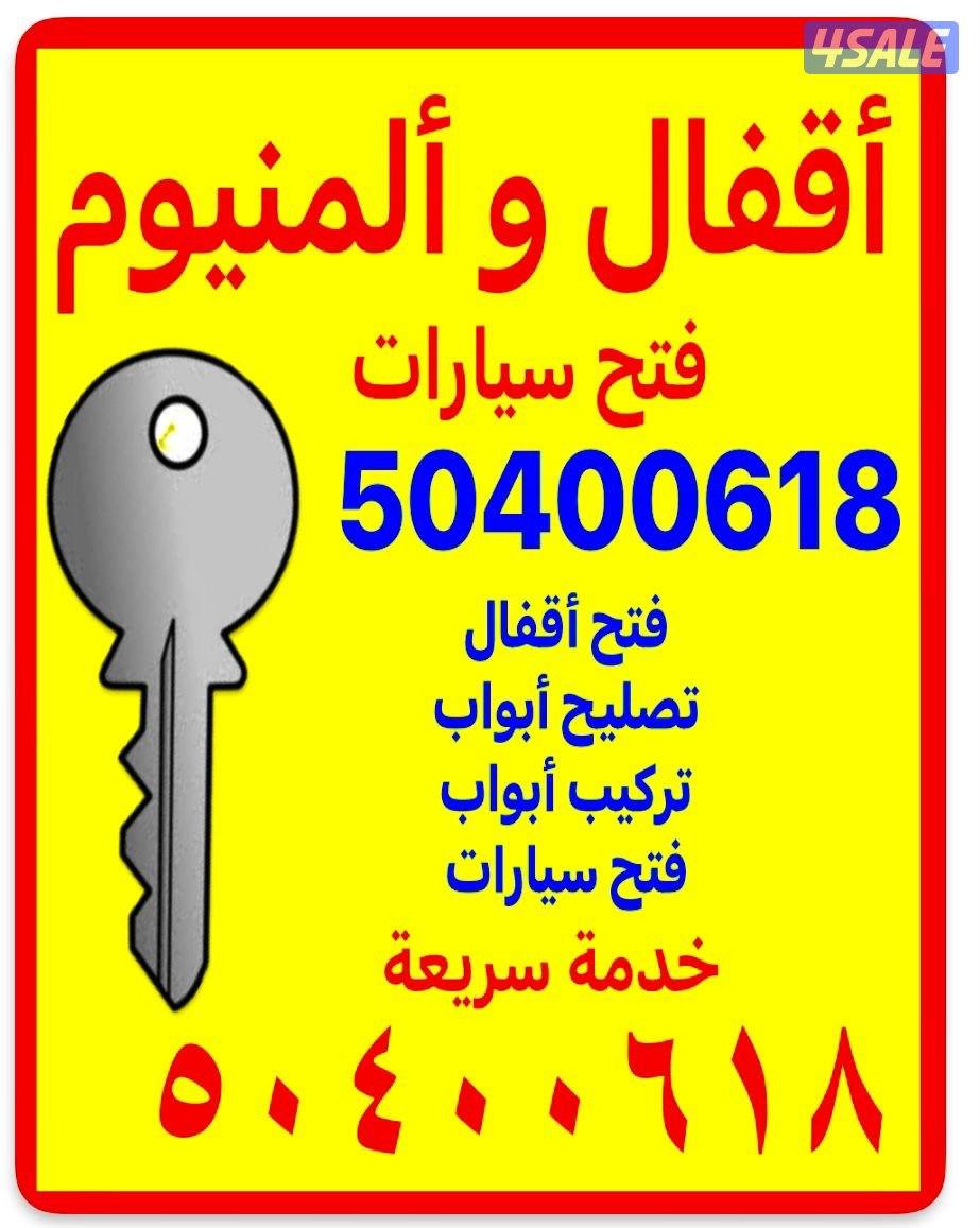 اقفال والمنيوم فتح الابواب فتح السيارات0