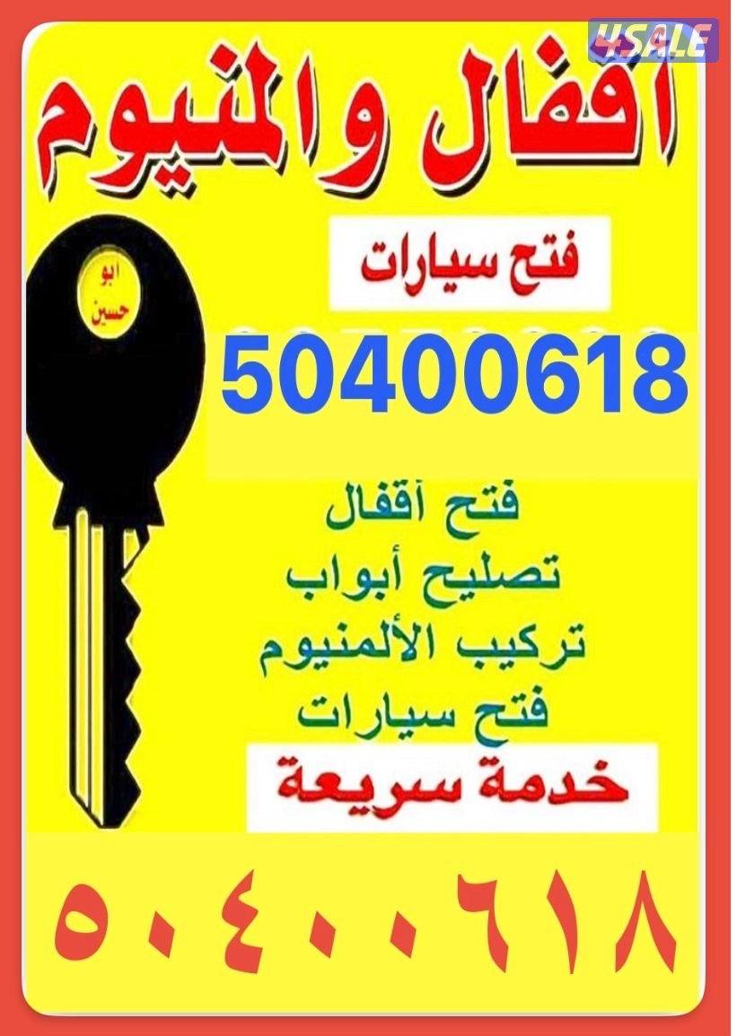 اقفال والمنيوم فتح الابواب فتح السيارات1