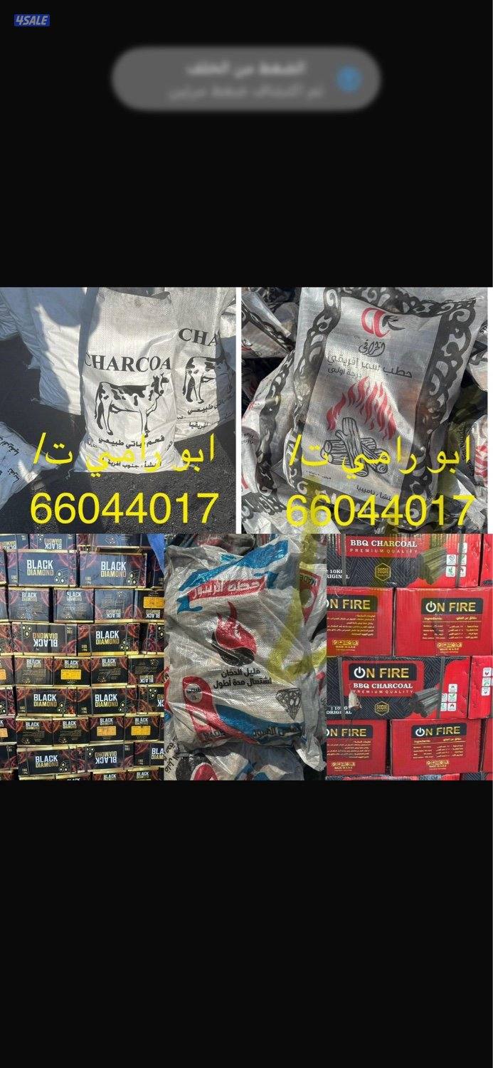 للبيع فحم افريقي وفحم كرتون وجميع انواع الحطب يدوم اكثر من ٥ ساعات1