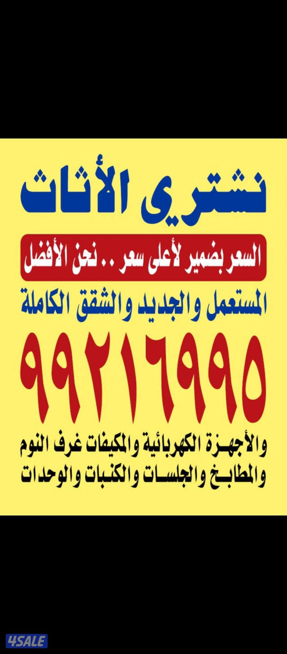 نشتري جميع الاثاث المستعمل ديوانيات غرف النوم مطابخ مكيفات مكاتب شقق0