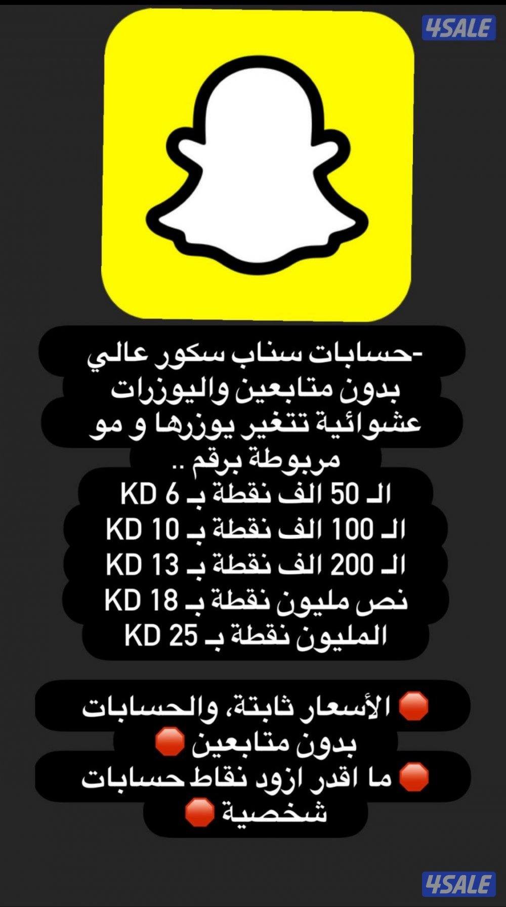 حسابات سناب نقاط عالية مو مستخدمة🛑0