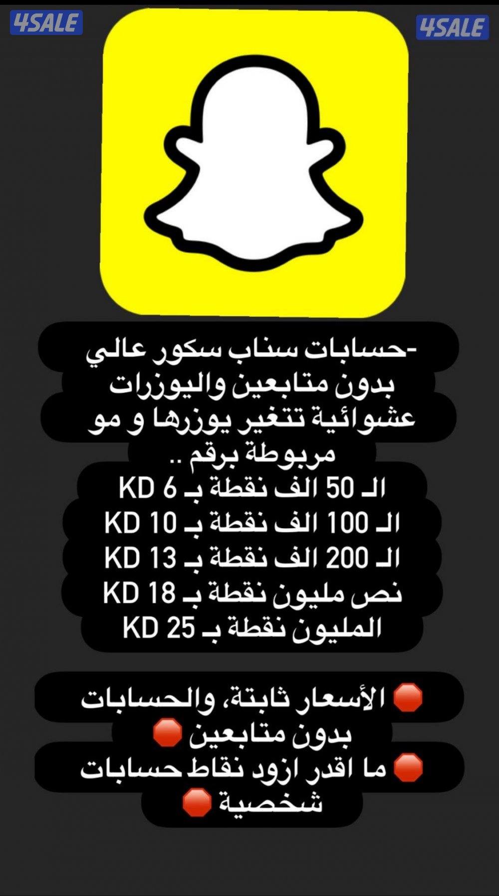 حسابات سناب نقاط عالية مو مستخدمة🛑0