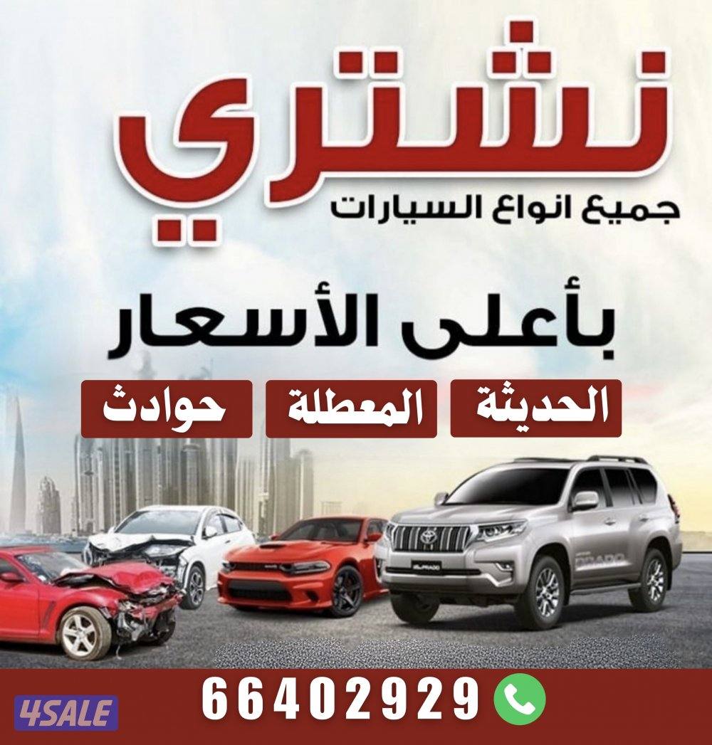 نشتري جميع السيارت0