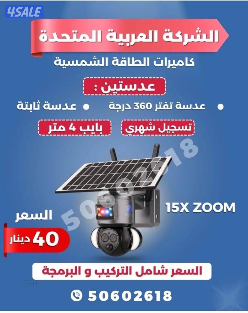 جميع كاميرات المراقبه الداخليه والخارجيه والطاقه الشمسيه5