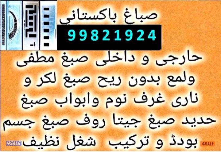 صباغ باكستاني0