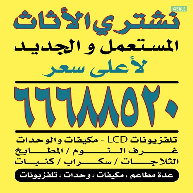 نشتري الاثاث0