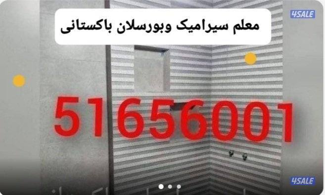 مھلم پاکستانی سرامیک ترکیب تکسیر حمام مطبخ0