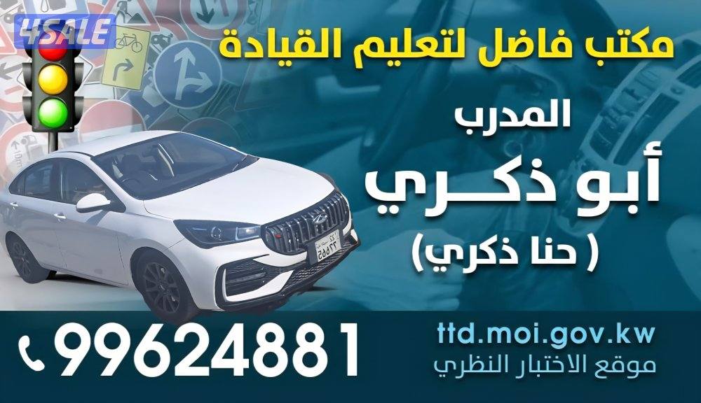 لتعليم قيادة باحترافية وأمان. هدفنا هو السلامة لكم0