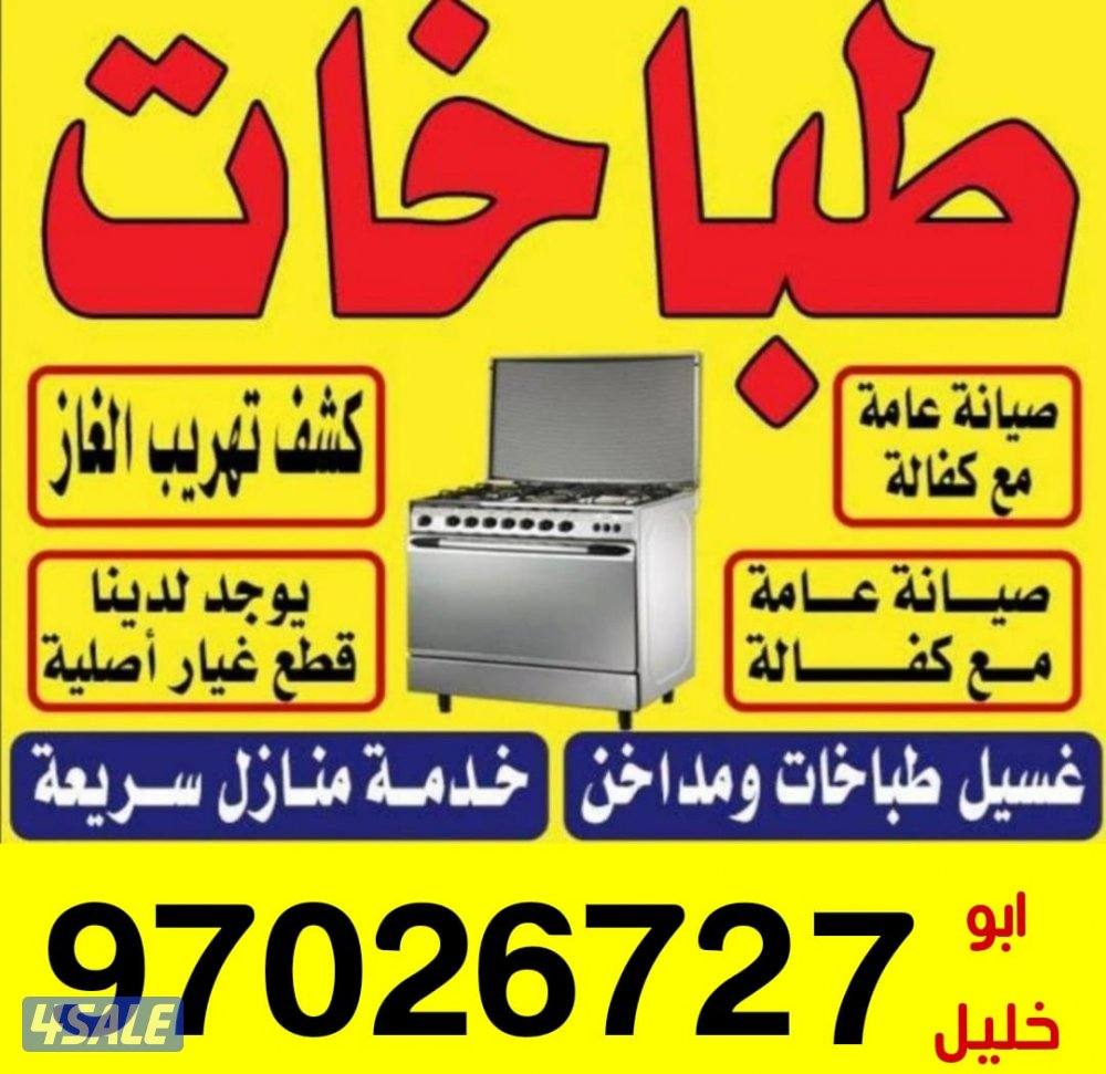 تصليح وصيانة جميع انواع الطباخات  خدمه ٢٤ ساعه وغسيل طباخات مداخن0