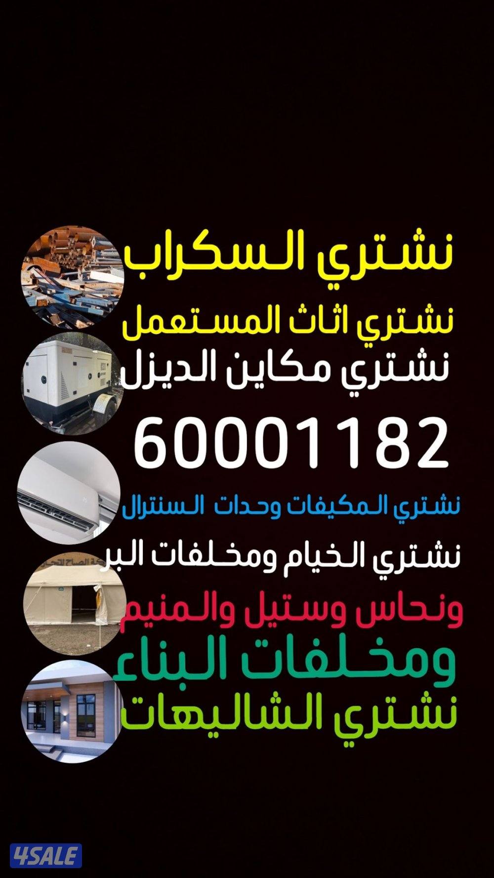 نشتري سكراب خيام شاليهات كونترات جوخير1