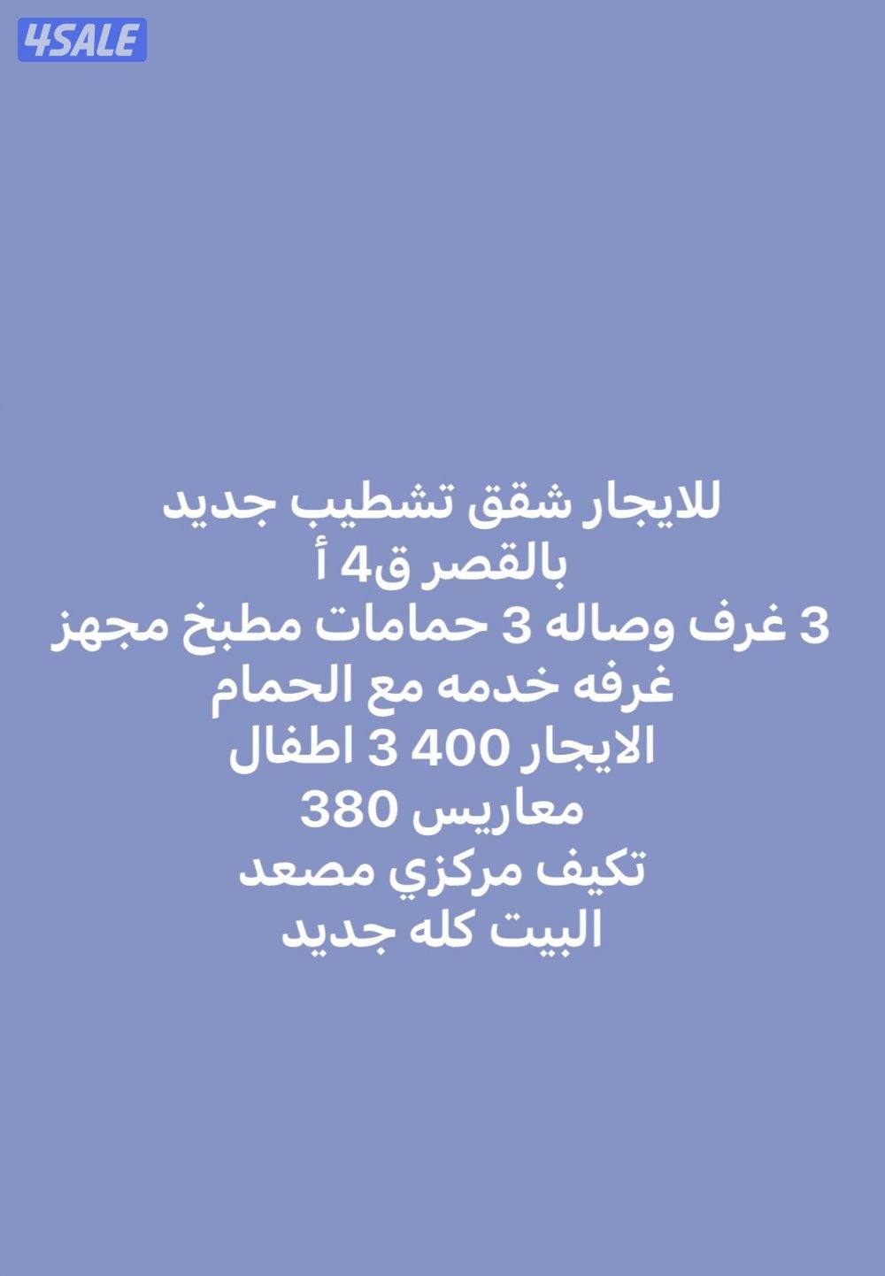للايجار شقه بالقصر ق4أ تشطيب جديد تكيف مركزي مصعد 3 غ وصاله 3 حمام0