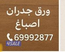 ورق جدران باركيه خشب اصباغ ديكورات5