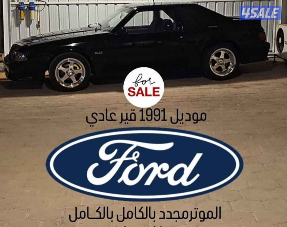 فورد موستنج ١٩٩١ قير عادي . مجدد بالكامل . تواير جديده +رنقات SVE2