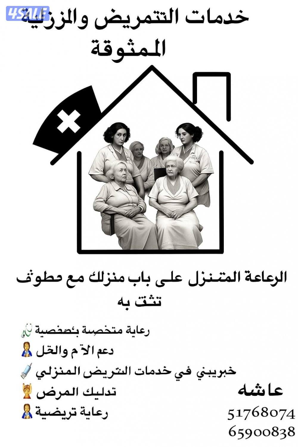 تمريض ورعاية طبية منزلية2