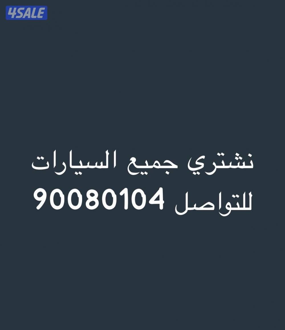 نشتري جميع السيارات1