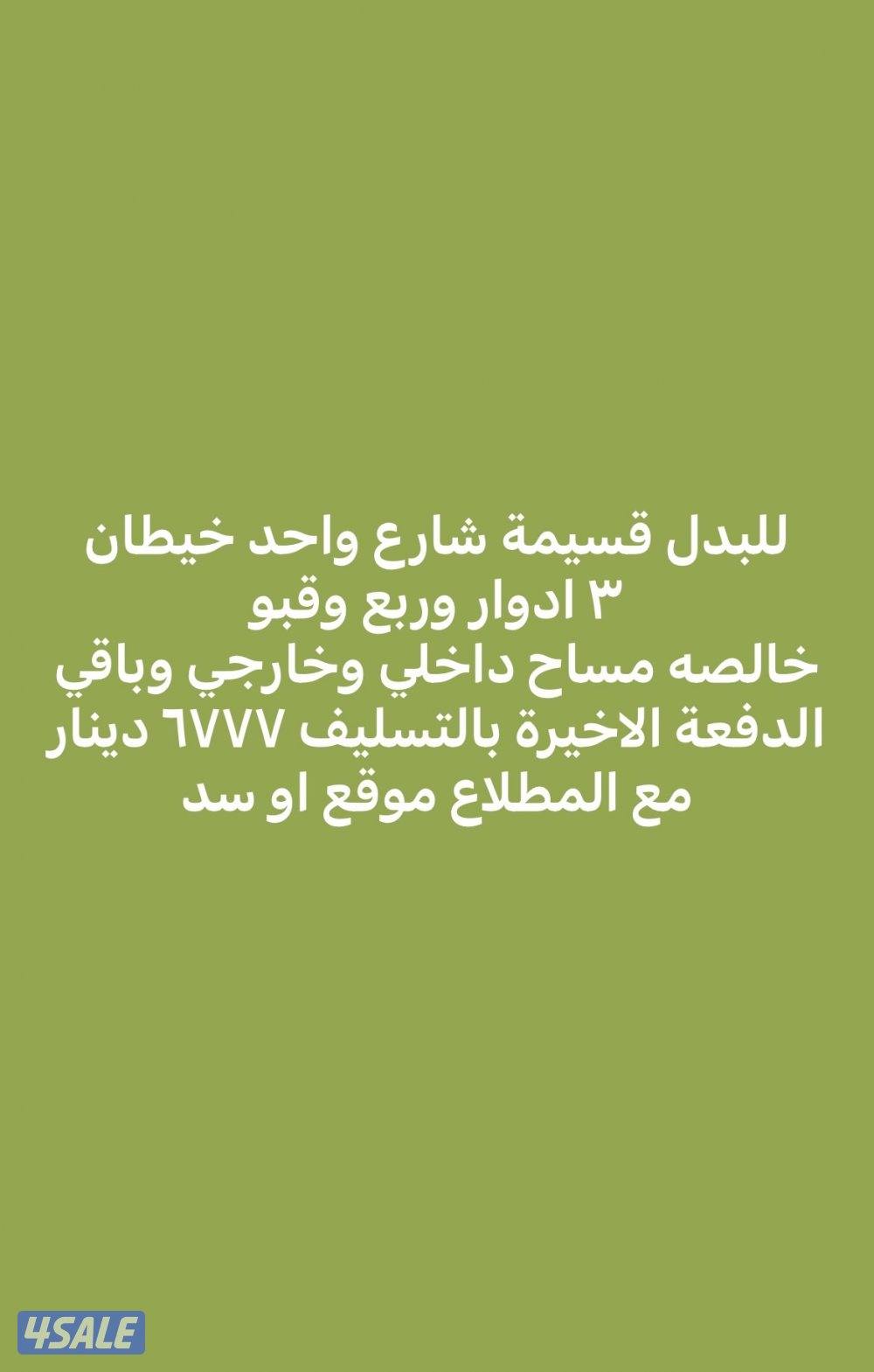 عروض حصرية في المطلاع وسعد العبدالله وخيطان6