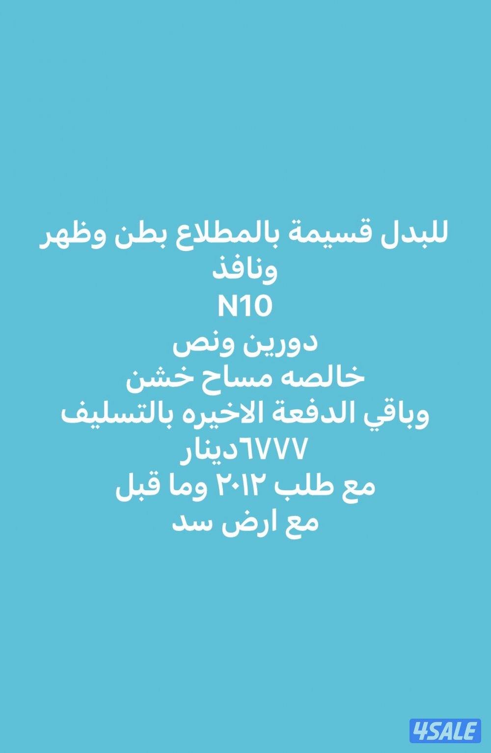 عروض حصرية في المطلاع وسعد العبدالله وخيطان7