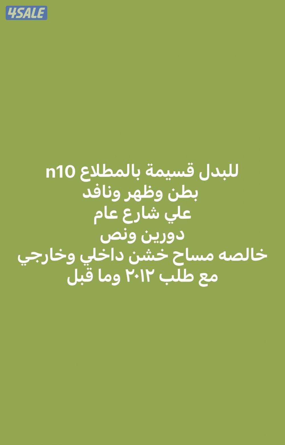 عروض حصرية في المطلاع وسعد العبدالله وخيطان10