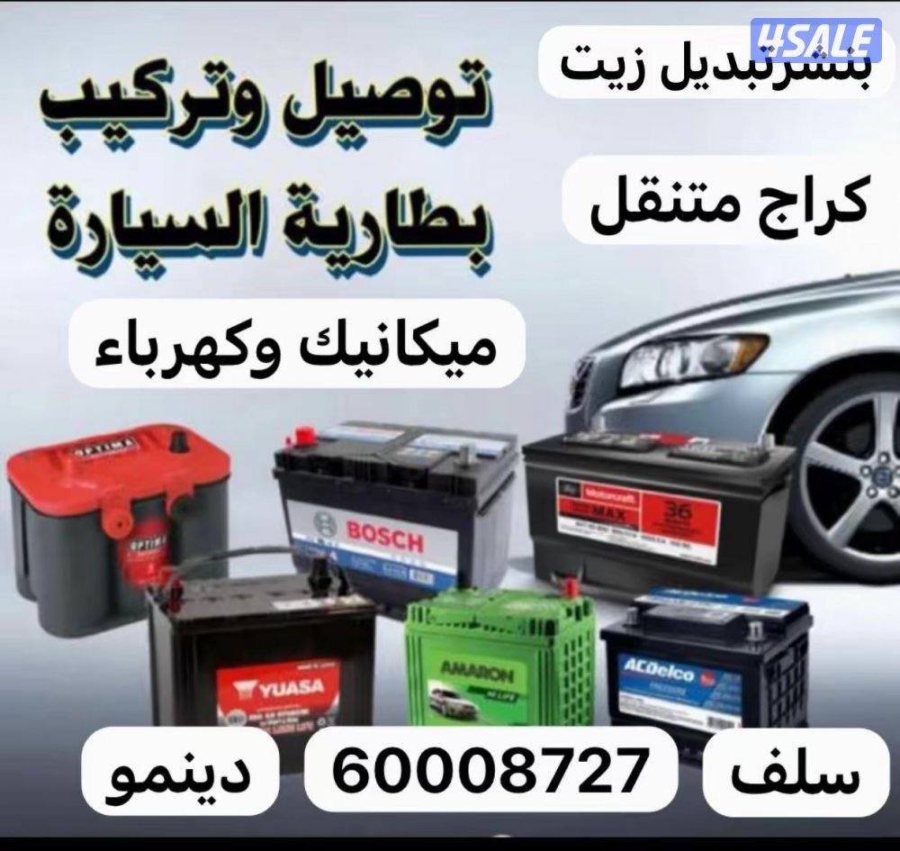 بطارية@تبديل بطارية@بنشرتبديل دهن وفلترتوصيل بانزين اطاراة كراج متنقل1