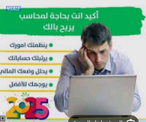محاسب خبره 8 سنوات متاح للعمل دوام كامل أو جزئي  تواصل اي وقت1