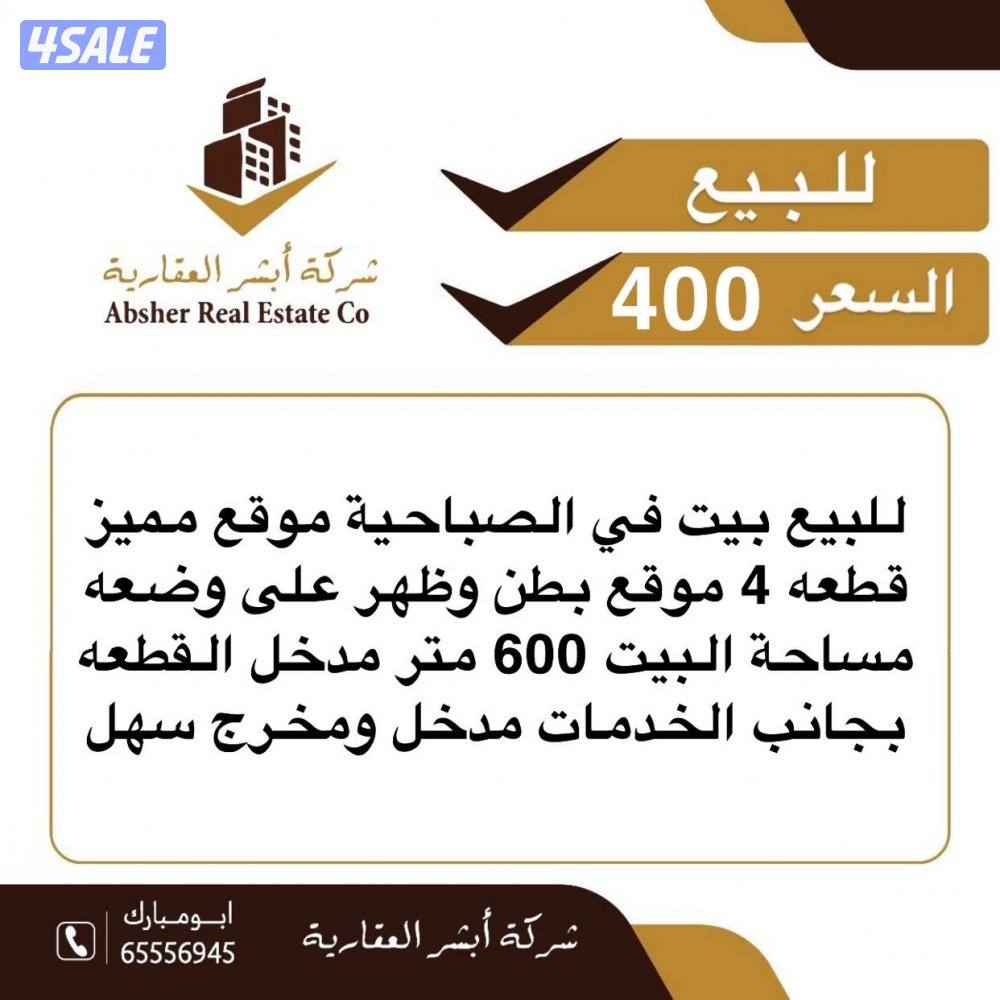 للبيع بيت بصباحيه 600 متر قطعه 4 موقع بطن وظهر0