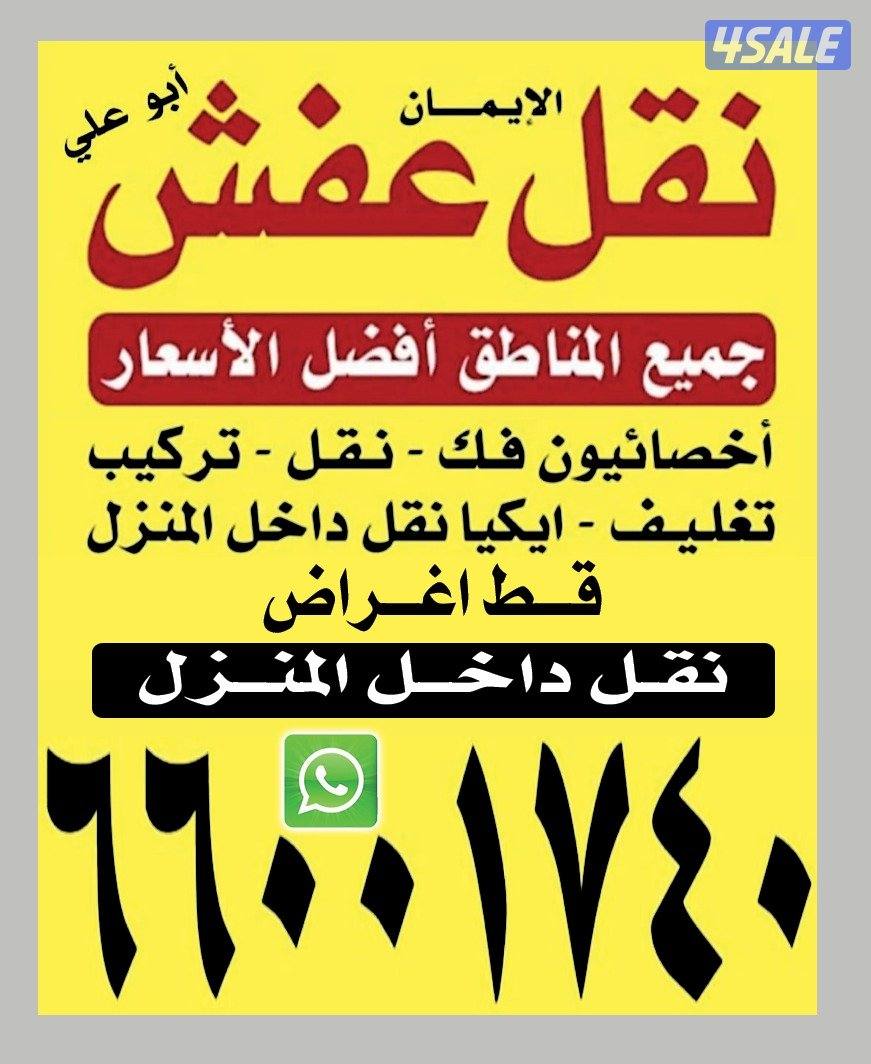 نقل عفش الامانه اخصائيون فك-نقل-تركيب جميع غرف النوم0