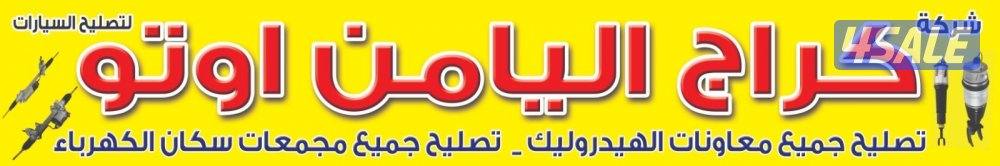 كراج اليامن اوتو8