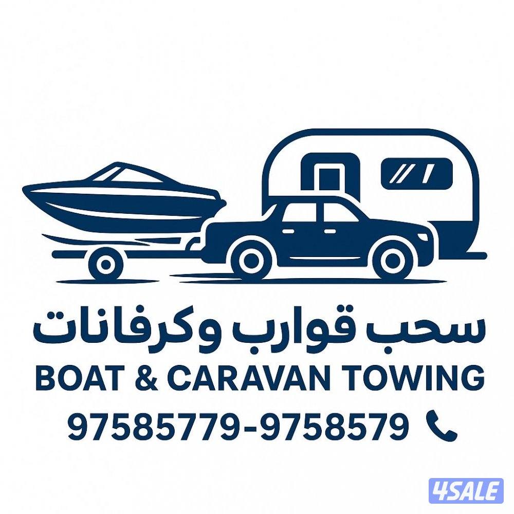 لخدمة سحب القوارب والكرفانات والعربانات0