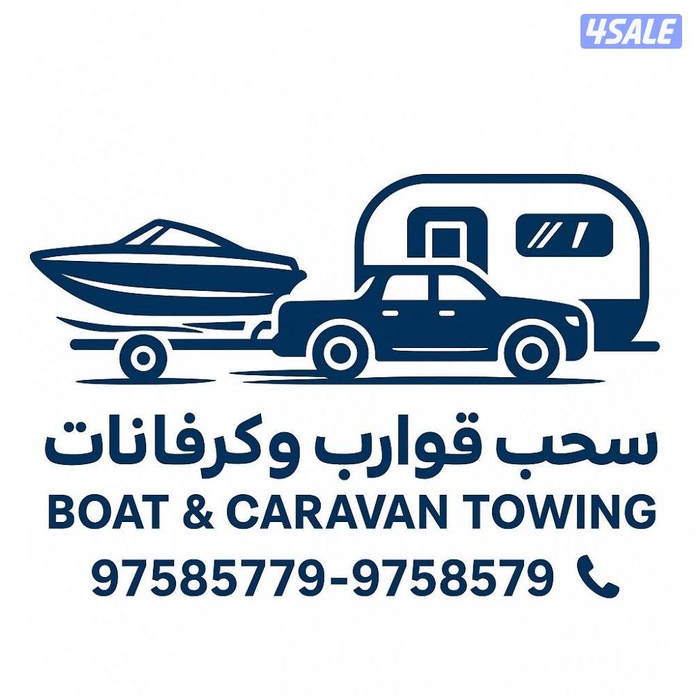 لخدمة سحب القوارب والكرفانات والعربانات0