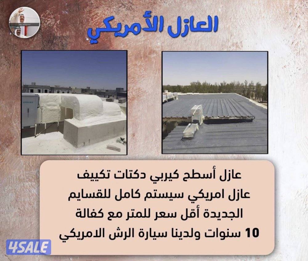 عازل اسطح كيربي دكتات تكييف لدينا سياره العازل الامريكي بدون وسيط3