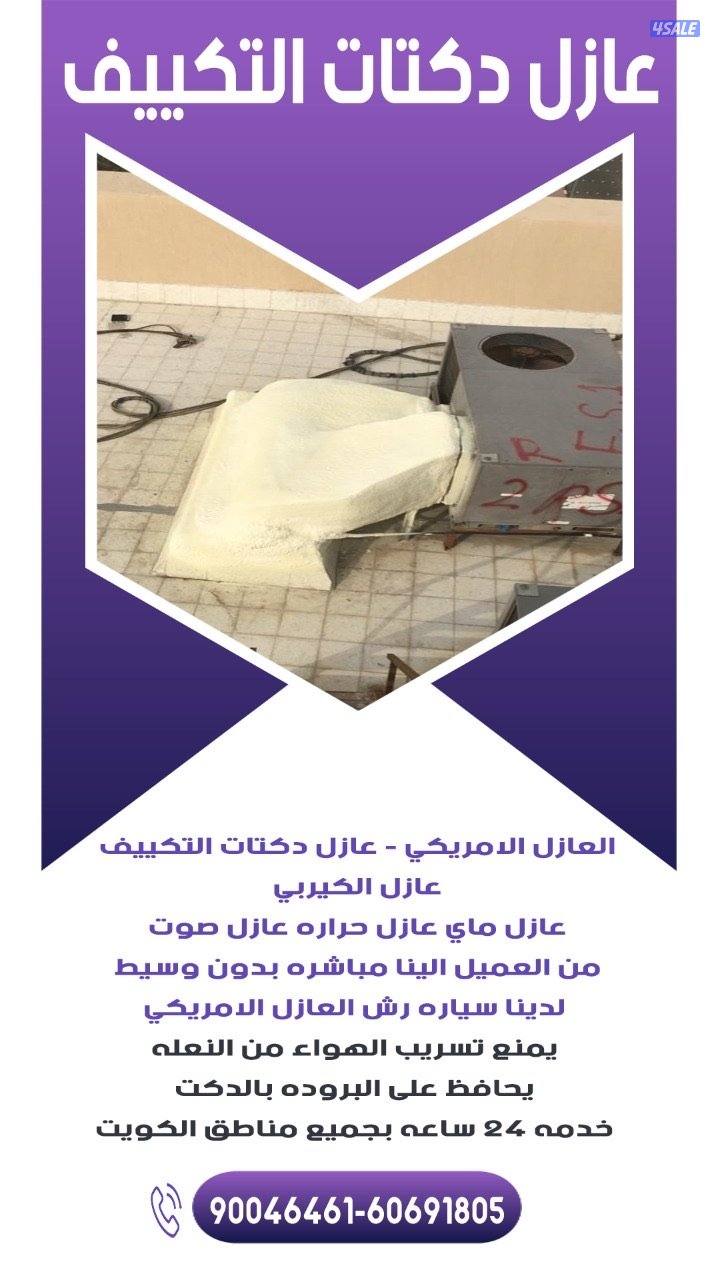 عازل اسطح كيربي دكتات تكييف لدينا سياره العازل الامريكي بدون وسيط7