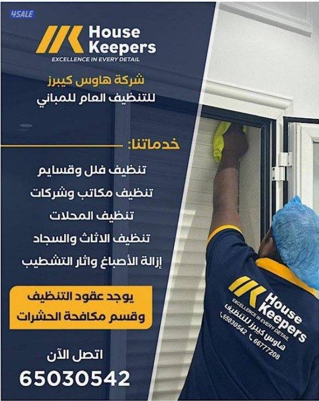 هاوس كيبرز لتنظيف المنازل والفلل والشقق والاثاث0