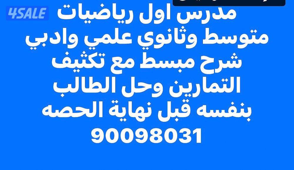 خبره 20 سنه متوسط وثانوي علمي وادبي واحصاء0