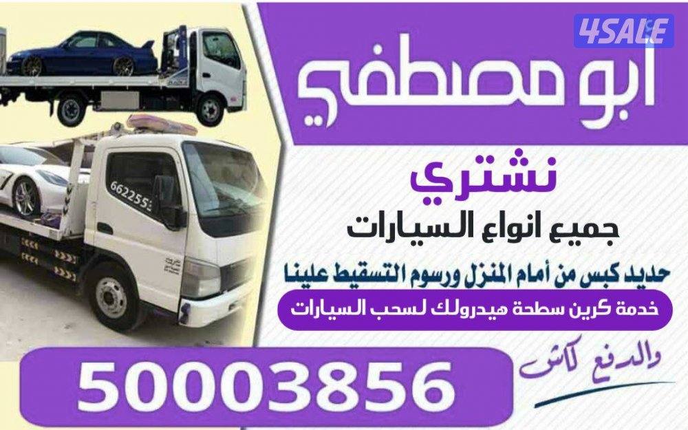 نشتري جميع انواع السيارات1