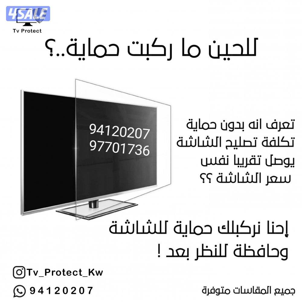 #حماية_شاشة_تلفزيون #شاشة #حمايه_تلفزيونات_ضد_الكسر #شاشه #حمايات_ضد_ا9