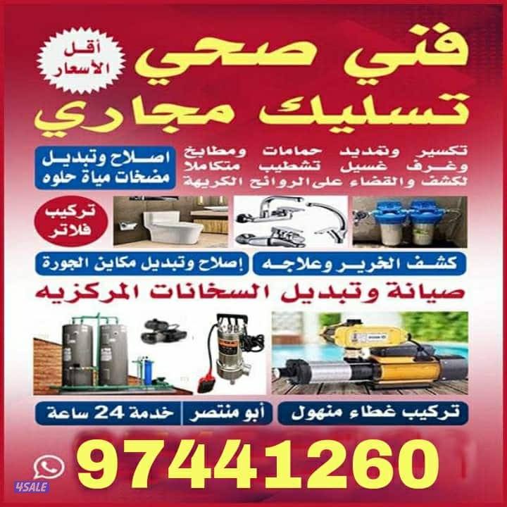 تسليك مجاري باحدث المكائن وافضل المواد وازالة الروائح الكريهة نهائي0