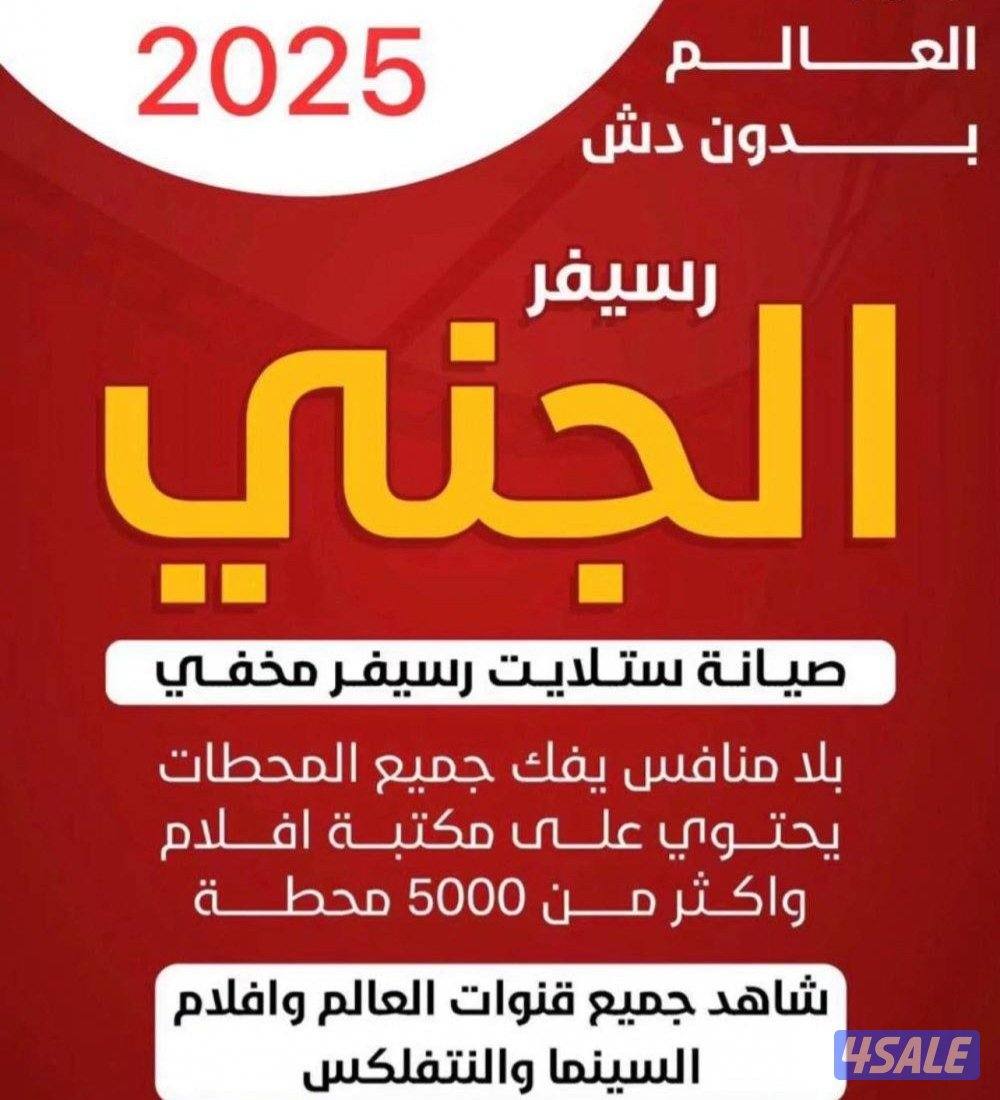 رسيفر الجني وصيانة جميع ستلايت خدمة ٢٤ساعة0