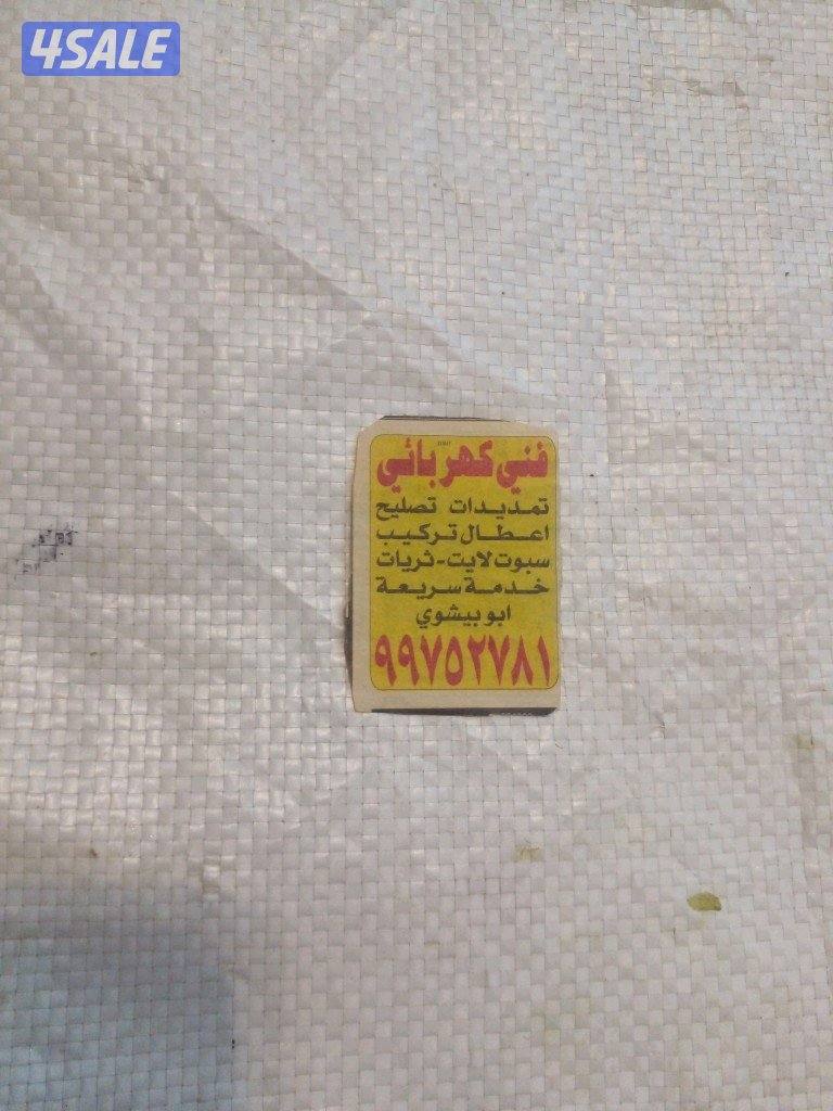 فني كهرباءي تصليح اعطال تركيب لاتات0