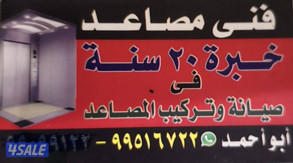 فني مصاعد خبره ٢٥ عام في صيانه وتركيب المصاعد0